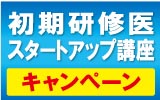 初期研修医スタートアップコース