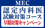 内科系専門医試験コース